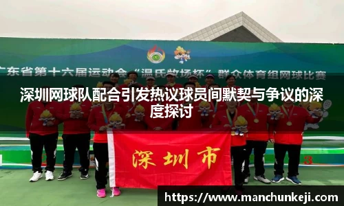 深圳网球队配合引发热议球员间默契与争议的深度探讨