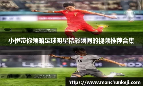 小伊带你领略足球明星精彩瞬间的视频推荐合集