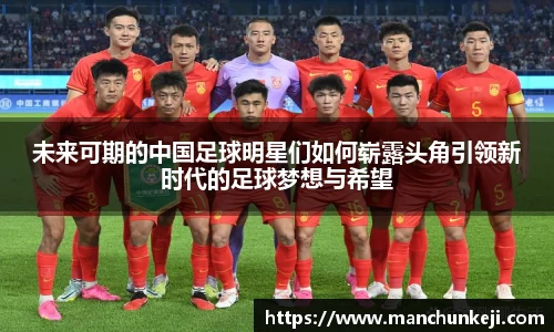 未来可期的中国足球明星们如何崭露头角引领新时代的足球梦想与希望