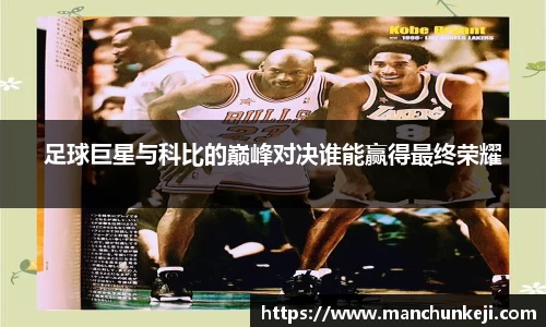 足球巨星与科比的巅峰对决谁能赢得最终荣耀