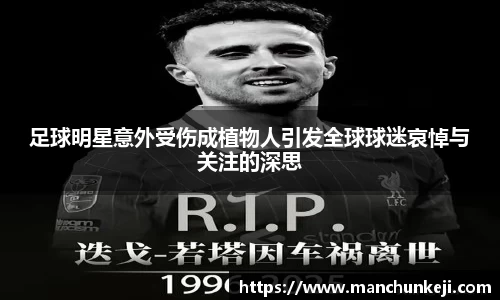 足球明星意外受伤成植物人引发全球球迷哀悼与关注的深思