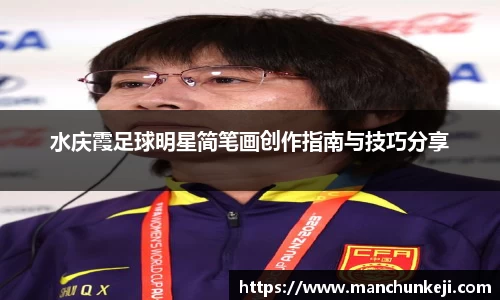 水庆霞足球明星简笔画创作指南与技巧分享