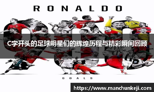 C字开头的足球明星们的辉煌历程与精彩瞬间回顾