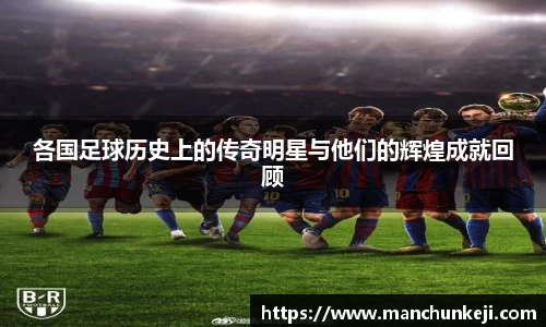 各国足球历史上的传奇明星与他们的辉煌成就回顾